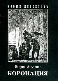 Коронация