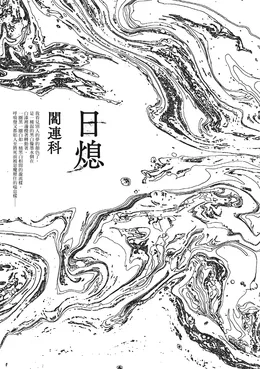 日熄