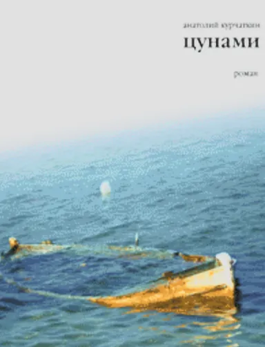 Цунами