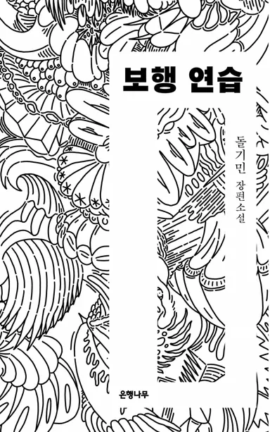보행 연습