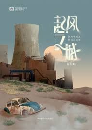 起风之城