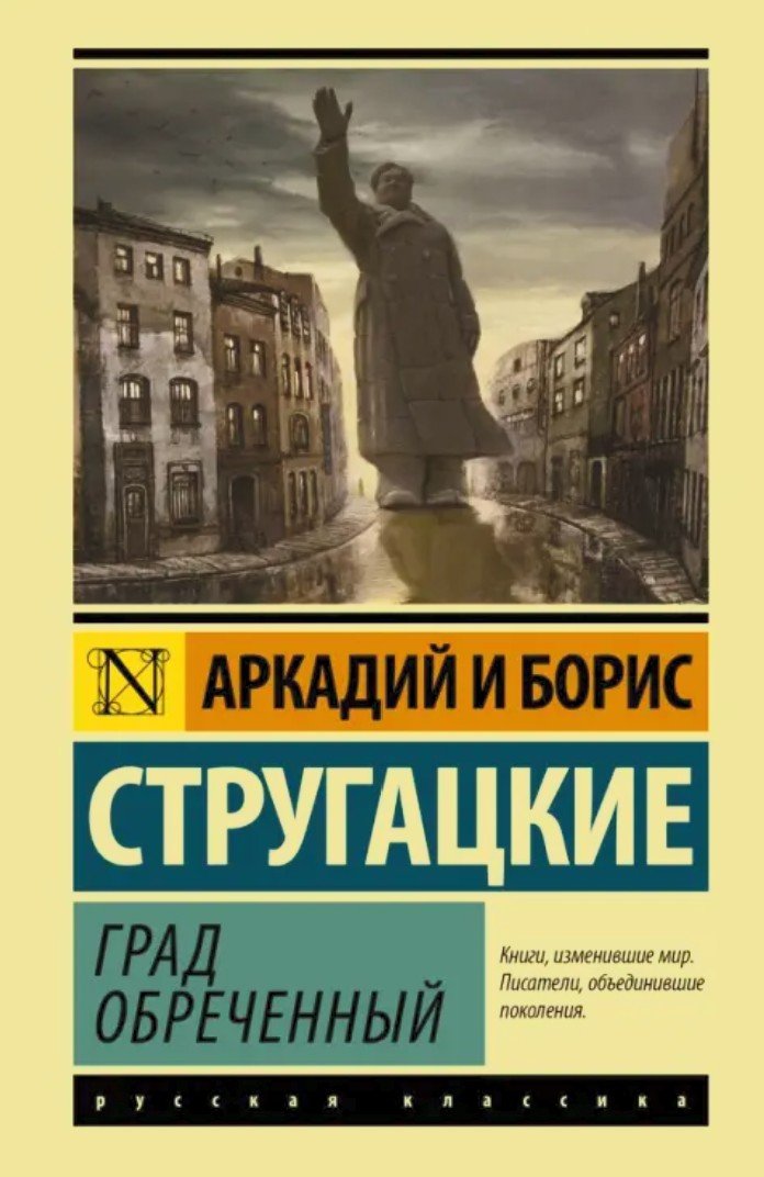 Град обреченный