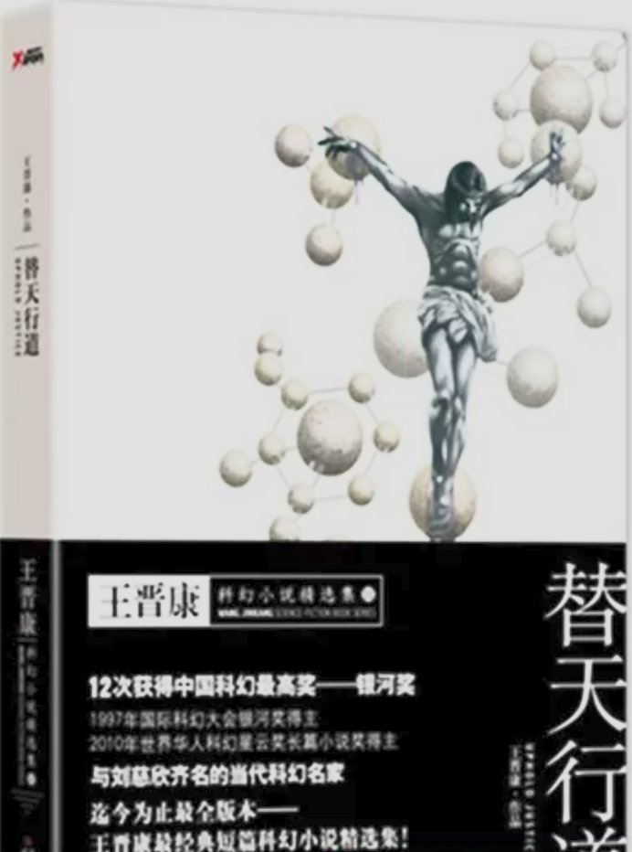 替天行道:王晋康科幻小说精选集