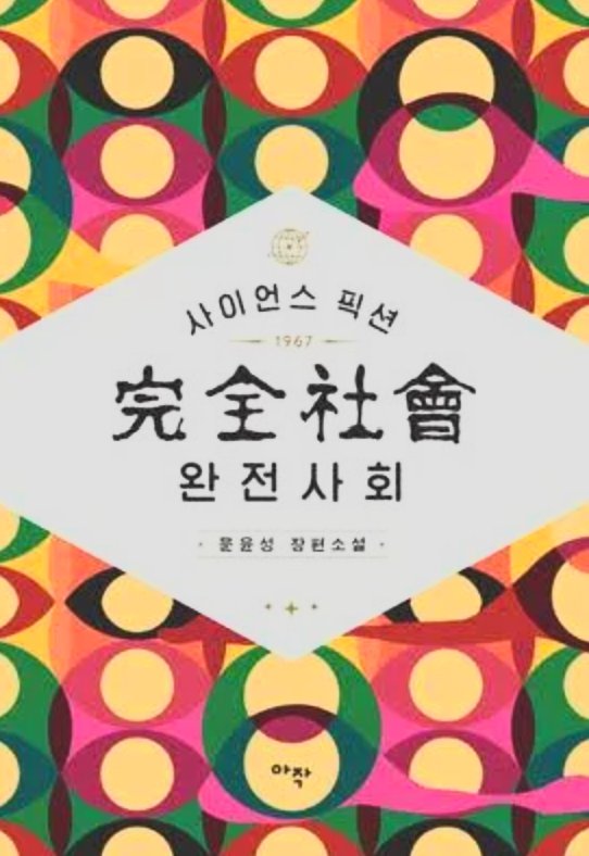 완전사회