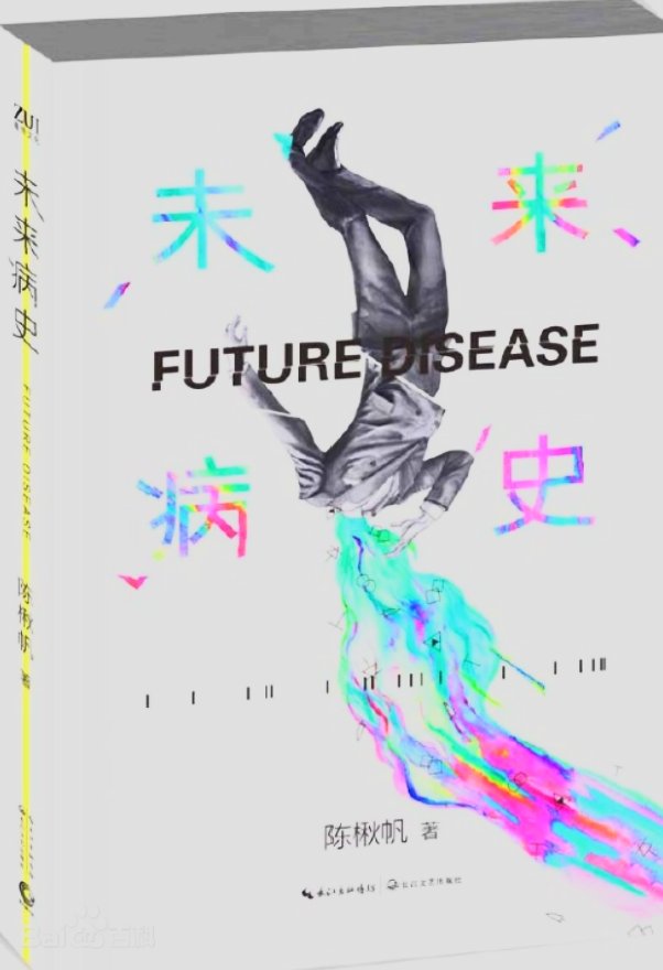 未来病史